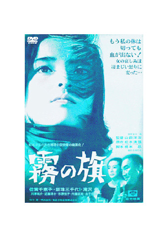 霧の旗