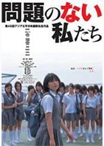 問題のない私たち
