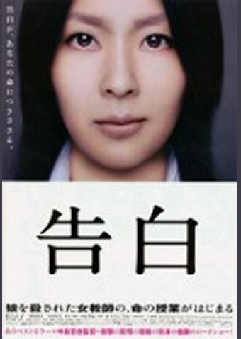 告白(2010)