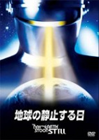 地球の静止する日