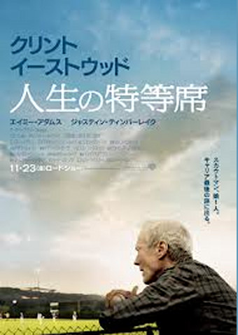 人生の特等席