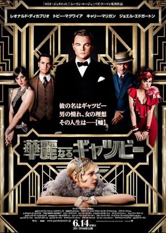 華麗なるギャツビー (2013)