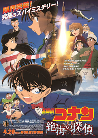 名探偵コナン 絶海の探偵(プライベート・アイ)