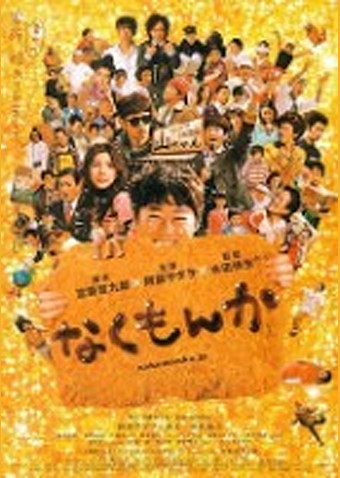 なくもんか