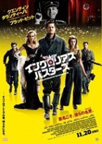 イングロリアス・バスターズ