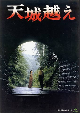天城越え
