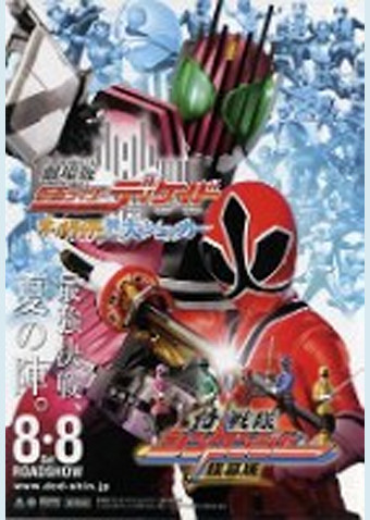 劇場版 仮面ライダーディケイド オールライダー対大ショッカー