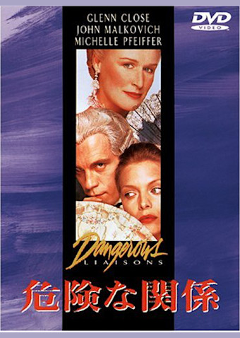 危険な関係 (1988)