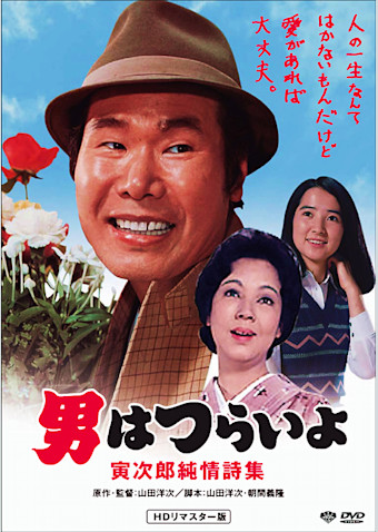 男はつらいよ 寅次郎純情詩集