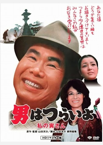 男はつらいよ 私の寅さん