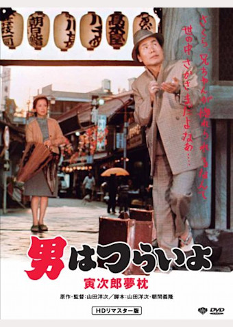 男はつらいよ 寅次郎夢枕