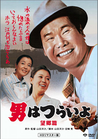 男はつらいよ 望郷篇