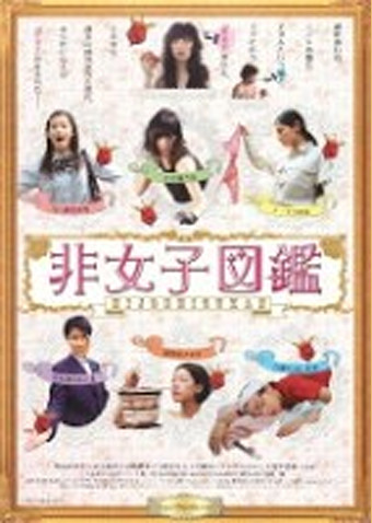 非女子図鑑