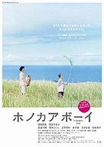 ホノカアボーイ