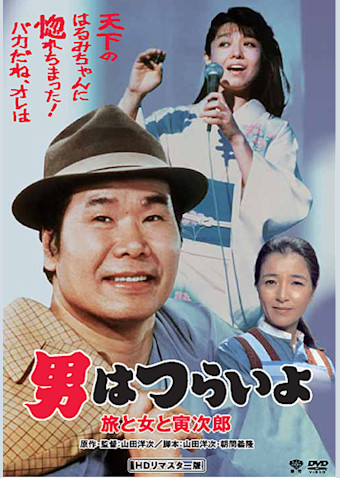 男はつらいよ 旅と女と寅次郎