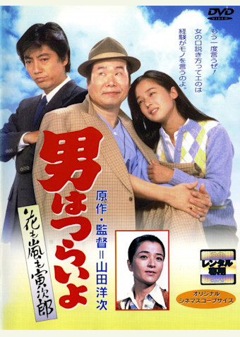 男はつらいよ 花も嵐も寅次郎