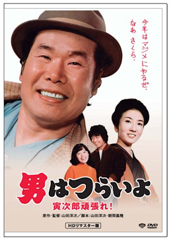 男はつらいよ 寅次郎頑張れ!