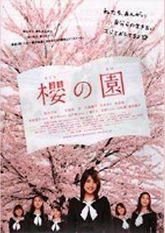 櫻の園 ‐さくらのその‐