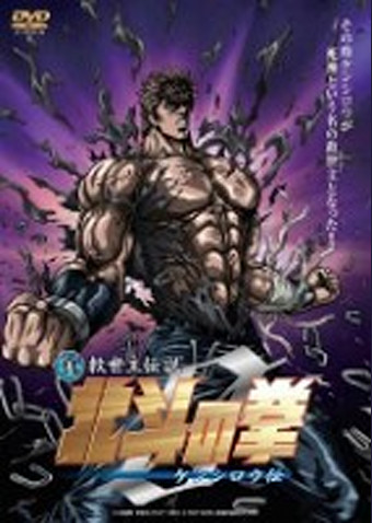 真救世主伝説 北斗の拳ZERO ケンシロウ伝