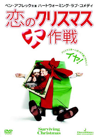 恋のクリスマス大作戦