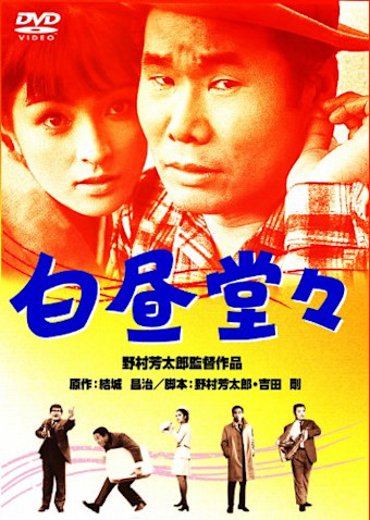 白昼堂々