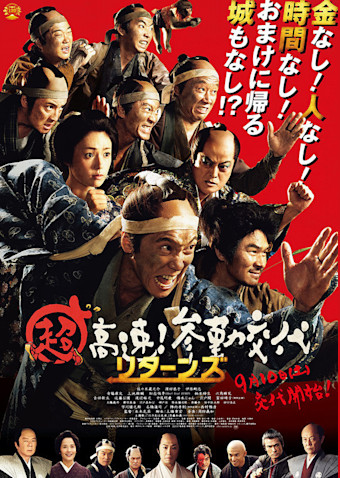 超高速!参勤交代 リターンズ