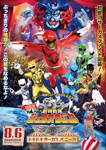 劇場版 動物戦隊ジュウオウジャー ドキドキ サーカス パニック!