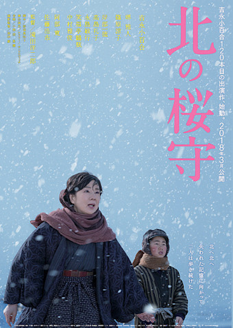 北の桜守