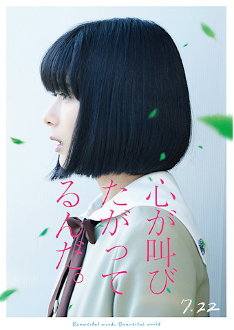心が叫びたがってるんだ。 (2017)