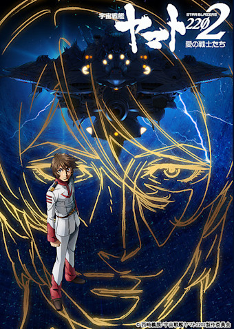 宇宙戦艦ヤマト2202 愛の戦士たち 第四章「天命篇」
