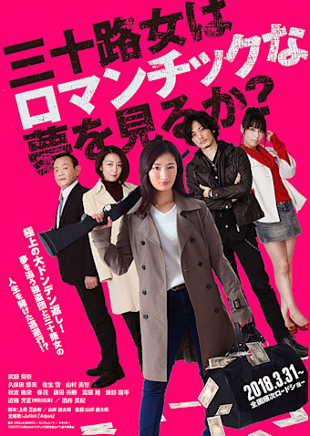 三十路女はロマンチックな夢を見るか?