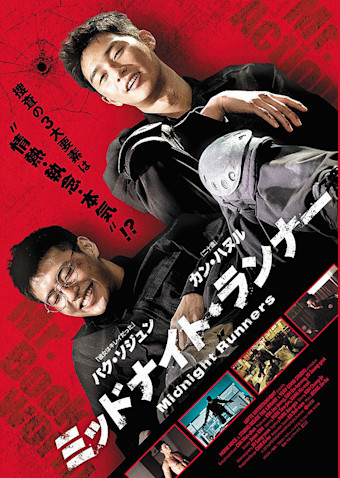 ミッドナイト・ランナー