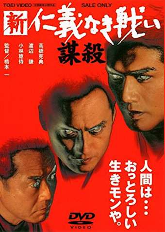 新 仁義なき戦い 謀殺