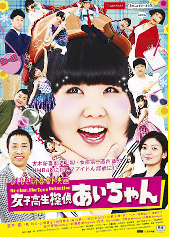 よしもと新喜劇映画 女子高生探偵 あいちゃん