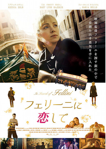 フェリーニに恋して