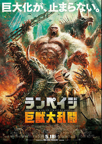ランペイジ 巨獣大乱闘