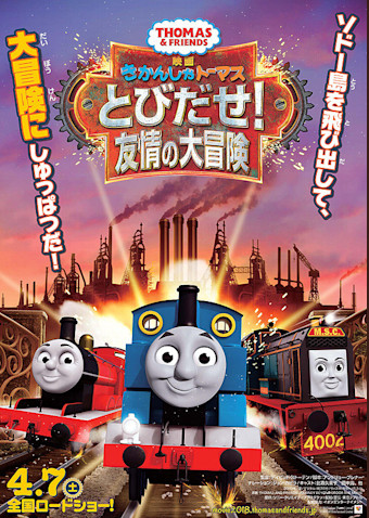 映画 きかんしゃトーマス とびだせ!友情の大冒険