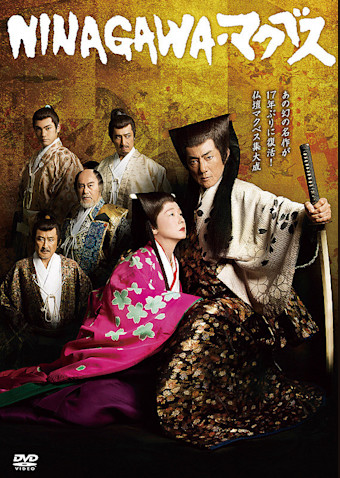 蜷川幸雄シアター2「NINAGAWA・マクベス」