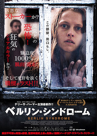 ベルリン・シンドローム