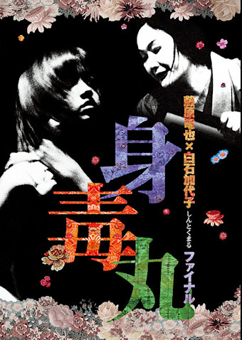 蜷川幸雄シアター2「身毒丸 ファイナル」