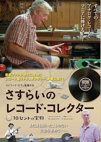 さすらいのレコード・コレクター 10セントの宝物
