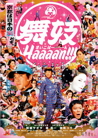 舞妓Haaaan!!!