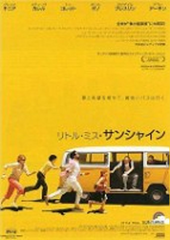 リトル・ミス・サンシャイン