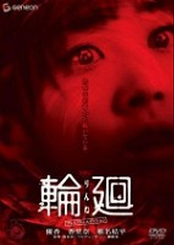 輪廻 (2005)