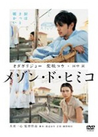 メゾン・ド・ヒミコ
