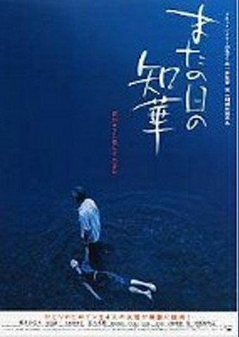 またの日の知華