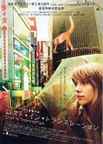 ロスト・イン・トランスレーション