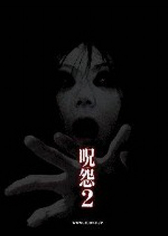 呪怨2