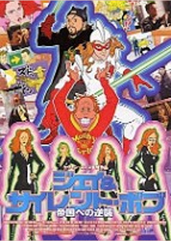 ジェイ&サイレント・ボブ 帝国への逆襲