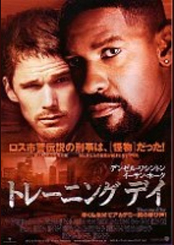 トレーニングデイ